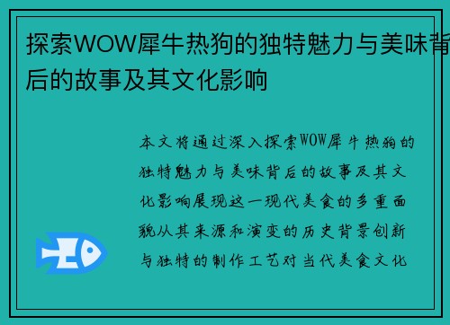 探索WOW犀牛热狗的独特魅力与美味背后的故事及其文化影响