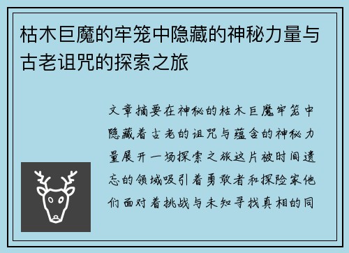 枯木巨魔的牢笼中隐藏的神秘力量与古老诅咒的探索之旅