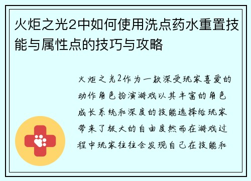 火炬之光2中如何使用洗点药水重置技能与属性点的技巧与攻略