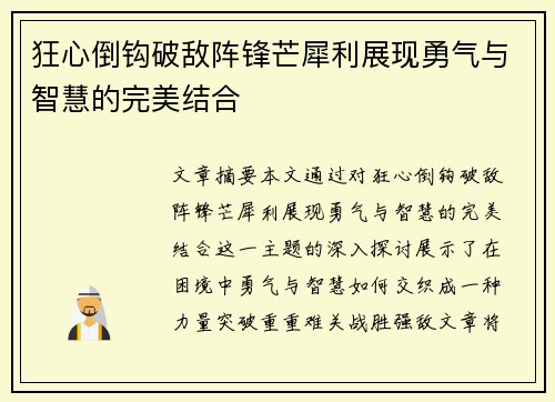 狂心倒钩破敌阵锋芒犀利展现勇气与智慧的完美结合