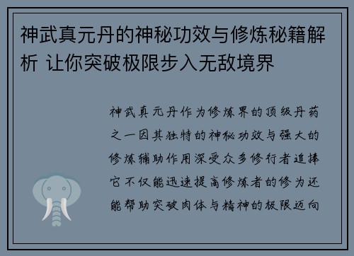 神武真元丹的神秘功效与修炼秘籍解析 让你突破极限步入无敌境界