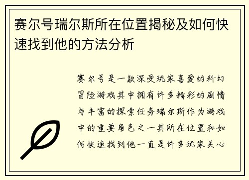赛尔号瑞尔斯所在位置揭秘及如何快速找到他的方法分析