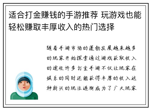 适合打金赚钱的手游推荐 玩游戏也能轻松赚取丰厚收入的热门选择