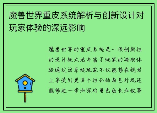 魔兽世界重皮系统解析与创新设计对玩家体验的深远影响