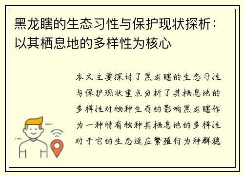 黑龙瞎的生态习性与保护现状探析：以其栖息地的多样性为核心